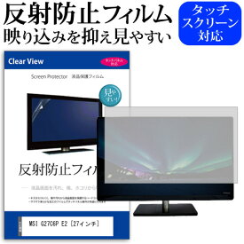 ＼20日は最大ポイント5倍!!／ MSI G27C6P E2 [27インチ] 保護 フィルム カバー シート 反射防止 ノングレア 液晶保護フィルム メール便送料無料