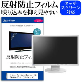 リコー Portable Monitor 150 (有線モデル) [15.6インチ] 保護 フィルム カバー シート 反射防止 ノングレア 液晶保護フィルム メール便送料無料 jgs bgt 互換品