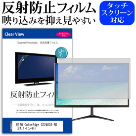 EIZO ColorEdge CS2400S-BK [24.1インチ] 保護 フィルム カバー シート 反射防止 ノングレア 液晶保護フィルム メール便送料無料