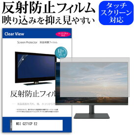 ＼20日は最大ポイント5倍!!／ MSI G271CP E2 [27インチ] 保護 フィルム カバー シート 反射防止 ノングレア 液晶保護フィルム メール便送料無料