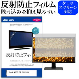 ＼25日はポイント最大13倍／ BenQ AQCOLOR PD3205UA [31.5インチ] 保護 フィルム カバー シート 反射防止 ノングレア 液晶保護フィルム メール便送料無料