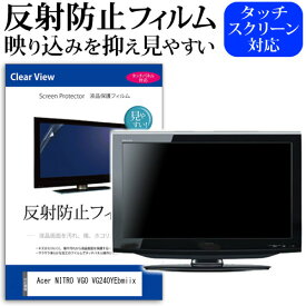 Acer NITRO VG0 VG240YEbmiix [23.8インチ] 保護 フィルム カバー シート 反射防止 ノングレア 液晶保護フィルム メール便送料無料 jgs bgt 互換品