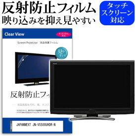 ＼0と5のつく日はP10倍／ JAPANNEXT JN-V5500UHDR-N [55インチ] 保護 フィルム カバー シート 反射防止 ノングレア 液晶保護フィルム メール便送料無料