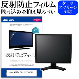 ＼20日は最大ポイント5倍!!／ Acer AOPEN CV1 22CV1QH3bi [21.5インチ] 保護 フィルム カバー シート 反射防止 ノングレア 液晶保護フィルム メール便送料無料