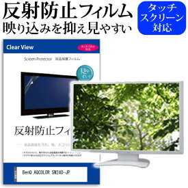 ＼25日はポイント最大13倍／ BenQ AQCOLOR SW240-JP [24.1インチ] 保護 フィルム カバー シート 反射防止 ノングレア 液晶保護フィルム メール便送料無料