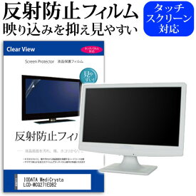 IODATA MediCrysta LCD-MCQ271EDB2 [27インチ] 保護 フィルム カバー シート 反射防止 ノングレア 液晶保護フィルム メール便送料無料 jgs bgt 互換品