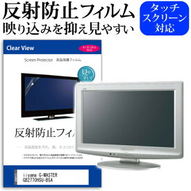 ＼0と5のつく日はP10倍／ iiyama G-MASTER GB2770HSU-B5A [27インチ] 保護 フィルム カバー シート 反射防止 ノングレア 液晶保護フィルム メール便送料無料