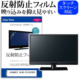 JAPANNEXT JN-MD-IPS105FHDPR [10.5インチ] 保護 フィルム カバー シート 反射防止 ノングレア 液晶保護フィルム メール便送料無料 jgs bgt 互換品