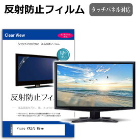 Pixio PX278 Wave [27インチ] 保護 フィルム カバー シート 反射防止 ノングレア 液晶保護フィルム メール便送料無料 jgs bgt 互換品