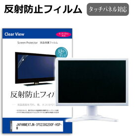 JAPANNEXT JN-IPS238G200F-HSP-W [23.8インチ] 保護 フィルム カバー シート 反射防止 ノングレア 液晶保護フィルム メール便送料無料 bgt 互換品