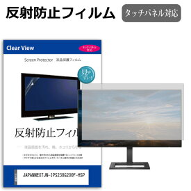 JAPANNEXT JN-IPS238G200F-HSP [23.8インチ] 保護 フィルム カバー シート 反射防止 ノングレア 液晶保護フィルム メール便送料無料 bgt 互換品