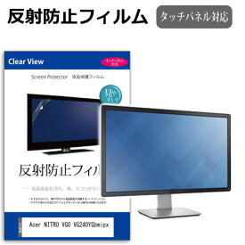 Acer NITRO VG0 VG240YGbmipx [23.8インチ] 保護 フィルム カバー シート 反射防止 ノングレア 液晶保護フィルム メール便送料無料 互換品
