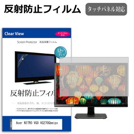 Acer NITRO VG0 VG270Gbmipx [27インチ] 保護 フィルム カバー シート 反射防止 ノングレア 液晶保護フィルム メール便送料無料 互換品