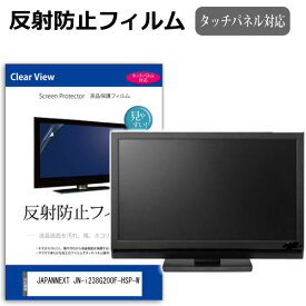JAPANNEXT JN-i238G200F-HSP-W [23.8インチ] 保護 フィルム カバー シート 反射防止 ノングレア 液晶保護フィルム メール便送料無料 互換品
