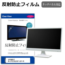 JAPANNEXT JN-IPS238G200F-HSP-PK [23.8インチ] 保護 フィルム カバー シート 反射防止 ノングレア 液晶保護フィルム メール便送料無料 互換品