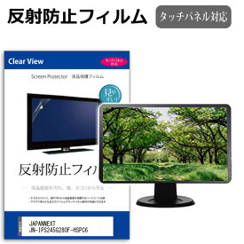 JAPANNEXT JN-IPS245G280F-HSPC6 [24.5インチ] 互換品 保護 フィルム カバー シート 反射防止 ノングレア 液晶保護フィルム メール便送料無料