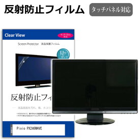 Pixio PX246WAVE [23.8インチ] 互換品 保護 フィルム カバー シート 反射防止 ノングレア 液晶保護フィルム メール便送料無料