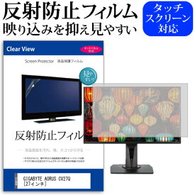 GIGABYTE AORUS CV27Q [27インチ] 機種で使える 反射防止 ノングレア 液晶保護フィルム 保護フィルム メール便送料無料 jgs bgt 互換品