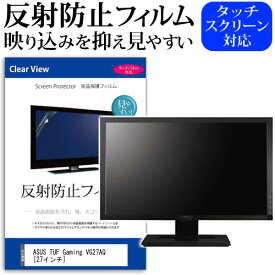 ASUS TUF Gaming VG27AQ [27インチ] 機種で使える 反射防止 ノングレア 液晶保護フィルム 保護フィルム メール便送料無料