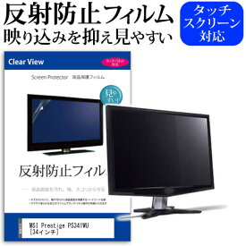 MSI Prestige PS341WU [34インチ] 機種で使える 反射防止 ノングレア 液晶保護フィルム 保護フィルム メール便送料無料 jgs bgt 互換品