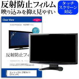 ＼25日はポイント10倍!!／ フィリップス 278E1A/11 [27インチ] 機種で使える 反射防止 ノングレア 液晶保護フィルム 保護フィルム メール便送料無料