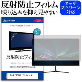 ＼20日は最大ポイント5倍!!／ BenQ EW2480 [23.8インチ] 機種で使える 反射防止 ノングレア 液晶保護フィルム 保護フィルム メール便送料無料