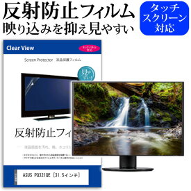 ＼0と5のつく日はP10倍／ ASUS PQ321QE [31.5インチ] 機種で使える 反射防止 ノングレア 液晶保護フィルム 保護フィルム メール便送料無料