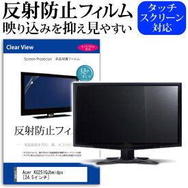 ＼20日は最大ポイント5倍!!／ Acer KG251QJbmidpx [24.5インチ] 機種で使える 反射防止 ノングレア 液晶保護フィルム 保護フィルム メール便送料無料