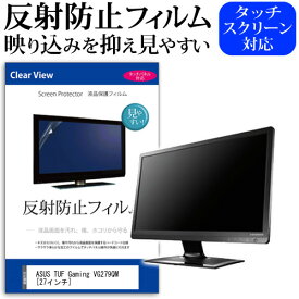 ＼25日はポイント10倍!!／ ASUS TUF Gaming VG279QM [27インチ] 機種で使える 反射防止 ノングレア 液晶保護フィルム 保護フィルム メール便送料無料