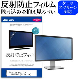 LGエレクトロニクス 32MN600P-B [31.5インチ] 機種で使える 反射防止 ノングレア 液晶保護フィルム 保護フィルム メール便送料無料