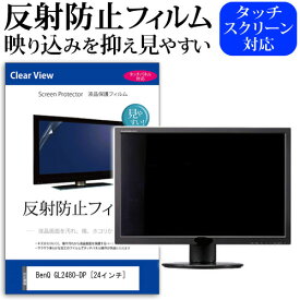 ＼25日はポイント10倍!!／ BenQ GL2480-DP [24インチ] 機種で使える 反射防止 ノングレア 液晶保護フィルム 保護フィルム メール便送料無料