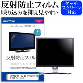 JAPANNEXT JN-MD-IPS1562TFHDR [15.6インチ] 機種で使える 反射防止 ノングレア 液晶保護フィルム 保護フィルム メール便送料無料