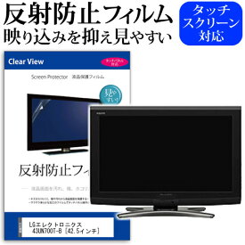 LGエレクトロニクス 43UN700T-B [42.5インチ] 機種で使える 反射防止 ノングレア 液晶保護フィルム 保護フィルム メール便送料無料