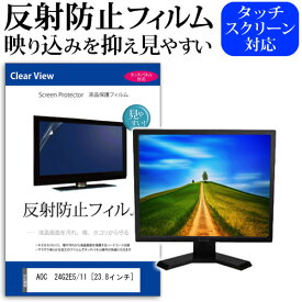 ＼20日は最大ポイント5倍!!／ AOC 24G2E5/11 [23.8インチ] 機種で使える 反射防止 ノングレア 液晶保護フィルム 保護フィルム メール便送料無料