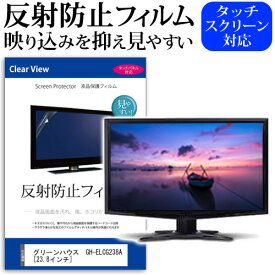 ＼25日はポイント10倍!!／ グリーンハウス GH-ELCG238A [23.8インチ] 機種で使える 反射防止 ノングレア 液晶保護フィルム 保護フィルム メール便送料無料