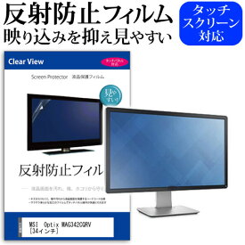 ＼25日はポイント10倍!!／ MSI Optix MAG342CQRV [34インチ] 機種で使える 反射防止 ノングレア 液晶保護フィルム 保護フィルム メール便送料無料