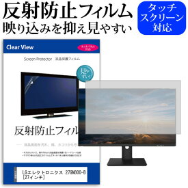 ＼30日は最大ポイント5倍!!／ LGエレクトロニクス 27GN800-B [27インチ] 機種で使える 反射防止 ノングレア 液晶保護フィルム 保護フィルム メール便送料無料