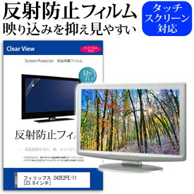 フィリップス 242E2FE/11 [23.8インチ] 機種で使える 反射防止 ノングレア 液晶保護フィルム 保護フィルム メール便送料無料