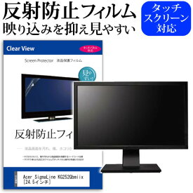 Acer SigmaLine KG252Qbmiix [24.5インチ] 機種で使える 反射防止 ノングレア 液晶保護フィルム 保護フィルム メール便送料無料