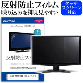 ＼25日はポイント10倍!!／ Dell AW3821DW [37.5インチ] 機種で使える 反射防止 ノングレア 液晶保護フィルム 保護フィルム メール便送料無料