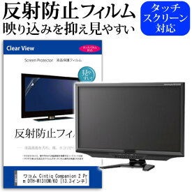 ワコム Cintiq Companion 2 Premium DTH-W1310M/K0 [13.3インチ] ペーパーテイスト 上質ペーパー。 ライクテイスト 反射防止 ノングレア 液晶保護フィルム 保護フィルム メール便送料無料