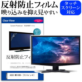 ASUS MB169B+ [15.6インチ] 反射防止 ノングレア 液晶保護フィルム 保護フィルム メール便送料無料