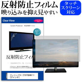 フィリップス 273V7QDAW/11 [27インチ] 反射防止 ノングレア 液晶保護フィルム 保護フィルム メール便送料無料