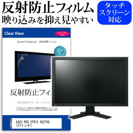 ＼0と5のつく日はP10倍／ ASUS ROG STRIX XG27VQ [27インチ] 機種で使える 反射防止 ノングレア 液晶保護フィルム 保護フィルム メール便送料無料