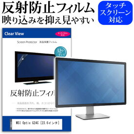 ＼20日は最大ポイント5倍!!／ MSI Optix G24C [23.6インチ] 機種で使える 反射防止 ノングレア 液晶保護フィルム 保護フィルム メール便送料無料