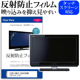 VIEW SONIC VG2439SMH [23.6インチ] 機種で使える 反射防止 ノングレア 液晶保護フィルム 保護フィルム メール便送料無料 jgs bgt 互換品