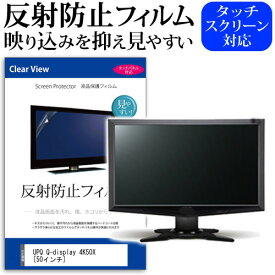 UPQ Q-display 4K50X [50インチ] 機種で使える 反射防止 ノングレア 液晶保護フィルム 保護フィルム メール便送料無料 jgs bgt 互換品