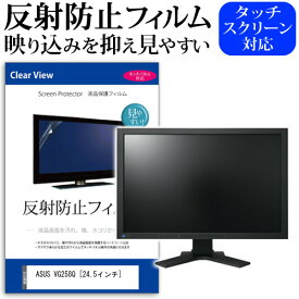 ＼0と5のつく日はP10倍／ ASUS VG258Q [24.5インチ] 機種で使える 反射防止 ノングレア 液晶保護フィルム 保護フィルム メール便送料無料