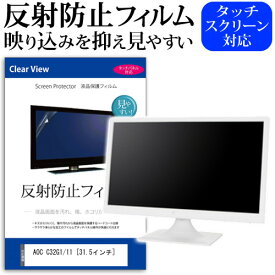 AOC C32G1/11 [31.5インチ] 機種で使える 反射防止 ノングレア 液晶保護フィルム 保護フィルム メール便送料無料