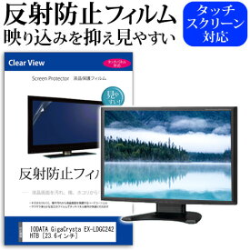 IODATA GigaCrysta EX-LDGC242HTB [23.6インチ] 機種で使える 反射防止 ノングレア 液晶保護フィルム 保護フィルム メール便送料無料